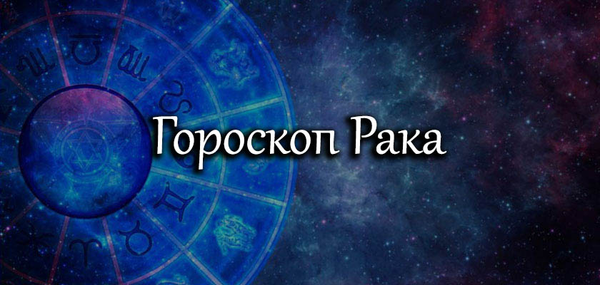 гороскоп знака зодиака рак